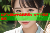 暗区禁网APP密码揭秘：安全上网新选择