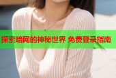 探索暗网的神秘世界 免费登录指南