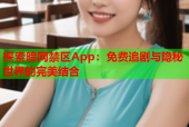 探索暗网禁区App：免费追剧与隐秘世界的完美结合