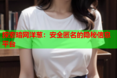 探索暗网洋葱：安全匿名的隐秘信息平台