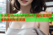 小火箭Shadowrocket：轻松实现网络自由的秘密武器