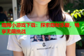 暗网小游戏下载：探索隐秘乐趣，畅享无限挑战