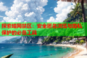 探索暗网禁区：安全匿名浏览与隐私保护的必备工具