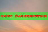 暗网探秘：你不知道的隐秘世界真相