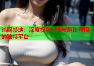 暗网禁地：深度探索人性与隐秘真相的独特平台