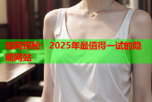 暗网探秘：2025年最值得一试的隐藏网站