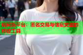 暗网新平台：匿名交易与信息交流的终极工具