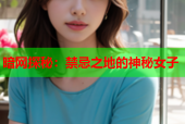 暗网探秘：禁忌之地的神秘女子