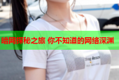 暗网探秘之旅 你不知道的网络深渊