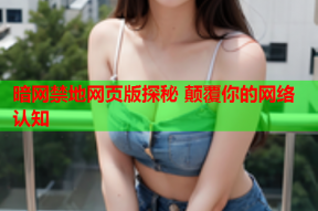 暗网禁地网页版探秘 颠覆你的网络认知