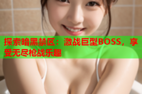 探索暗黑禁区：激战巨型BOSS，享受无尽枪战乐趣