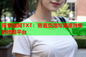 探索暗网TXT：匿名交流与资源共享的终极平台