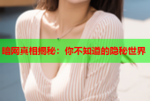 暗网真相揭秘：你不知道的隐秘世界