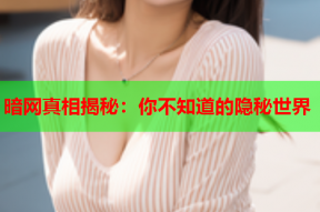 暗网真相揭秘：你不知道的隐秘世界