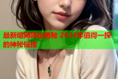 最新暗网网址揭秘 2024年值得一探的神秘链接