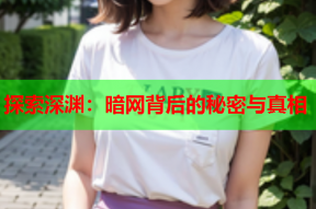 探索深渊：暗网背后的秘密与真相