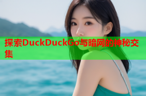 探索DuckDuckGo与暗网的神秘交集