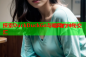 探索DuckDuckGo与暗网的神秘交汇