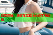 暗网探秘：隐藏在黑暗中的真实与幻想