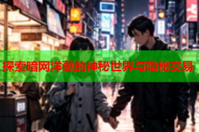 探索暗网洋葱的神秘世界与隐秘交易