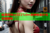 暗网探秘xc0221c0m的神秘面纱与真相揭秘