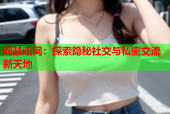 网禁暗网：探索隐秘社交与私密交流新天地