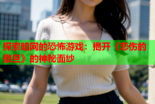 探索暗网的恐怖游戏：揭开《悲伤的撒旦》的神秘面纱