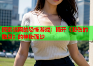 探索暗网的恐怖游戏：揭开《悲伤的撒旦》的神秘面纱