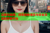 深网与暗网：探索隐秘信息与安全交流的终极平台