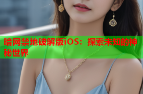 暗网禁地破解版iOS：探索未知的神秘世界