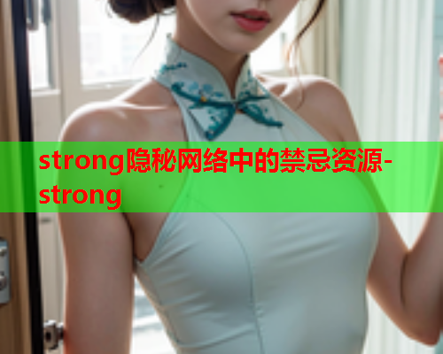 strong隐秘网络中的禁忌资源-strong  第1张