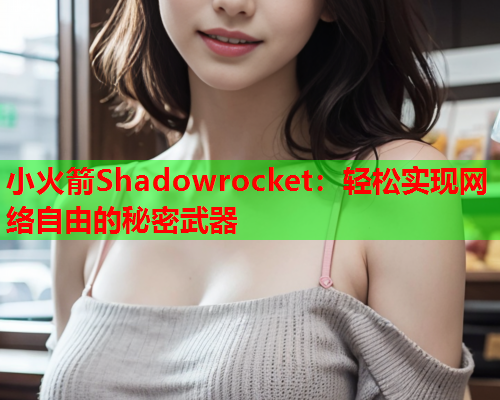 小火箭Shadowrocket：轻松实现网络自由的秘密武器  第1张