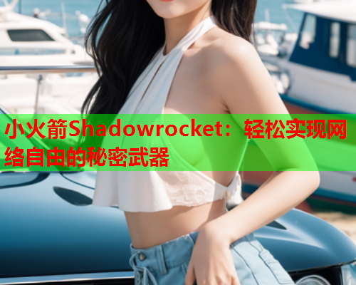 小火箭Shadowrocket：轻松实现网络自由的秘密武器  第2张