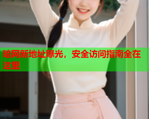 暗网新地址曝光，安全访问指南全在这里  第1张