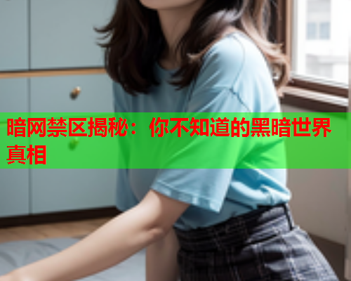 暗网禁区揭秘：你不知道的黑暗世界真相  第2张