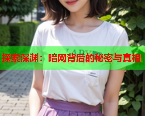 探索深渊：暗网背后的秘密与真相  第1张