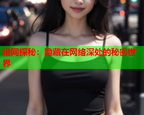 暗网探秘：隐藏在网络深处的秘密世界  第2张