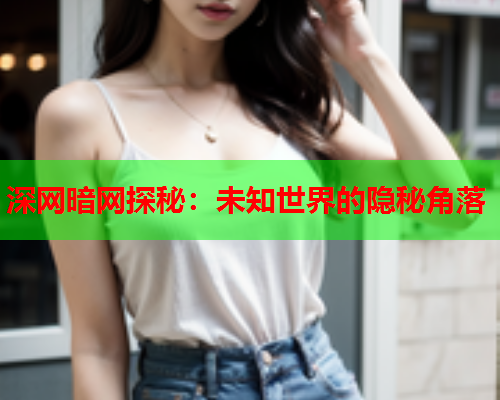 深网暗网探秘：未知世界的隐秘角落  第2张