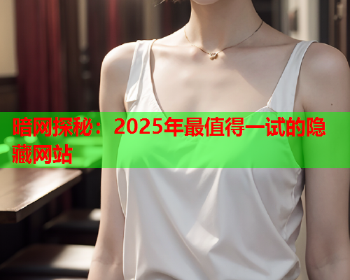 暗网探秘：2025年最值得一试的隐藏网站  第1张