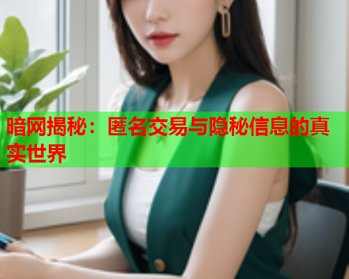 暗网揭秘：匿名交易与隐秘信息的真实世界  第2张