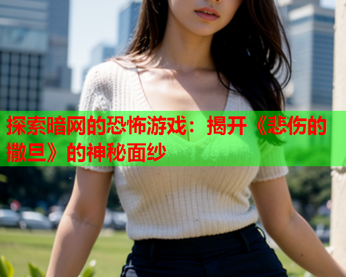 探索暗网的恐怖游戏：揭开《悲伤的撒旦》的神秘面纱  第1张