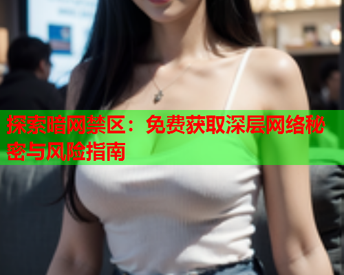 探索暗网禁区：免费获取深层网络秘密与风险指南  第1张