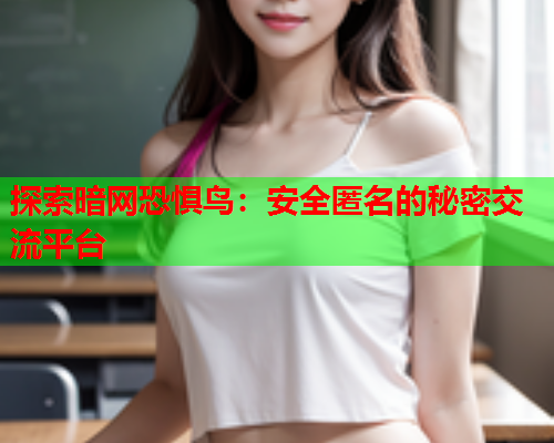 探索暗网恐惧鸟：安全匿名的秘密交流平台  第1张