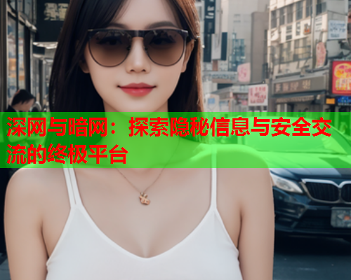 深网与暗网：探索隐秘信息与安全交流的终极平台  第1张